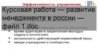 Курсовая работа — развитие менеджмента в россии — файл 1.doc