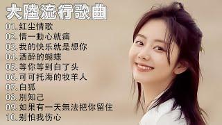 2024華語流行歌曲50首大陸流行歌曲 2024流行歌曲  Top Chinese Songs 2024 红尘情歌\ 情一動心就痛 \  红尘情歌 \ 我的快乐就是想你 \ 酒醉的蝴蝶...