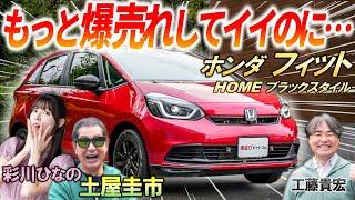 どうして売れないの？【 ホンダ フィット 】見た目のデザインが賛否両論？中間グレード「HOME」の完成度に土屋圭市も太鼓判！ 内装の完璧な実用性を解説