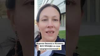 Cмотрите в новом видео как начать бизнес в Испании с нуля? Ошибки, советы и опыт предпринимателей.