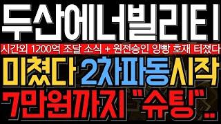 [두산에너빌리티 주가 전망] 시간외 1200억 조달 소식 미쳤다 2차파동 수직상승 시작되나? 주주라면 제발 시청하세요