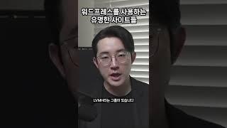 워드프레스를 사용하는 놀라운 세계 사이트들 현황