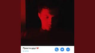 Просто друг