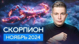 Скорпион Ноябрь 2024: Марс во Льве задаст жару! Душевный гороскоп Павел Чудинов