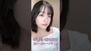 같이 준비해요! 여쿨라 메이크업 #메이크업 #여쿨라 #쿨톤메이크업 #makeup #makeuptutorial #korean #メイク #ブルベ