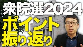 衆院選2024、開票結果、注目選挙区・ポイント振り返り！ #自民党 #国民民主 #維新 │上念司チャンネル ニュースの虎側