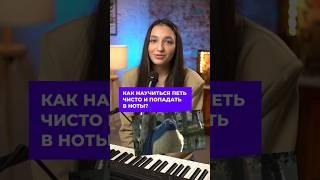 КАК научиться ПЕТЬ ЧИСТО и ПОПАДАТЬ в НОТЫ?  #какнаучитьсяпеть #вокалист #пение #обучениевокалу