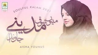 Punjabi Naat 2021 - Menu Shoq Madine Javan Da - Amber Sisters - Aisha Younus - Al Jilani Studio