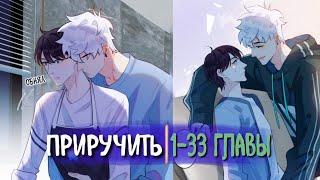 (СЁНЭН-АЙ) Приручить [Озвучка манги | 1-33 Главы] (Озвучка Sakura)