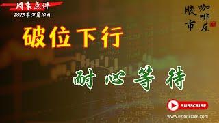 趋势破位 耐心等待  【视频第730期】01/10/2025