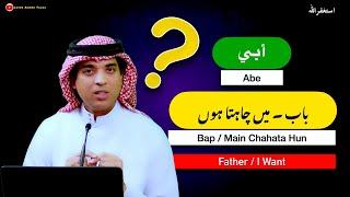 Learn basic spoken arabic with urdu & English | لوکل عربی جملے | Local Arabic Jumly | dialect Arabic