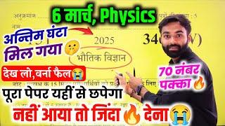 6 मार्च,12th Physics बोर्ड वायरल पेपर 2025 | Class 12th Physics Model Paper 2025 Up Board