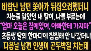 [반전사연] 바람난 남편 쫓아가 뒤집으려했더니, 방에 있던 내딸이 나를 못나가게 붙잡는데, 뭔가 찜찜해 안나갔더니 다음날 대반전이 펼쳐지는데 [신청사연][사연라디오][사이다썰]