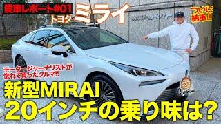 【愛車レポート】ついに納車!! モータージャーナリストが惚れて買った 新型 MIRAI 初乗り!! 20インチの乗り味はいかに!? E-CarLife with 五味やすたか