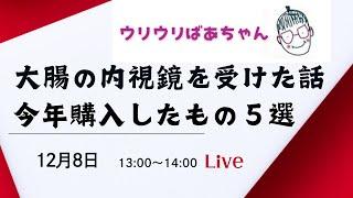 大腸の内視鏡を受けた話・今年買ってよかったもの5選