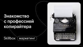 Как стать копирайтером с нуля. Интенсив по копирайтингу