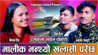 बसको मालिक भनेर खलासीले फसायो बिपनालाई // New Live Dohori Bipana Singh VS Samarpan Century,Min 2081