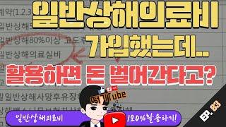 일반상해의료비 가입되어있어도 안쓰면 보험료폭탄??