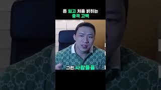 돈을 잃은 나의 고백 - 성공의 비극과 회복  #돈 #고백 #성공