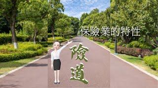 【險道_林巧軒】保險業的特性|保險資訊|健康資訊|醫療資訊|傳遞價值 #保險觀念#保險價值#壽險_產險_團險