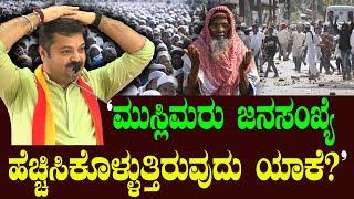 "ಮುಸ್ಲಿಮರು ಜನಸಂಖ್ಯೆ ಹೆಚ್ಚಿಸಿಕೊಳ್ಳುತ್ತಿರುವುದು ಯಾಕೆ?"  - Islam | Chakravarthy Sulibele | Zameer Ahmed