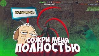 Обзор Сервера Сожри Меня Полностью 1 (Перезалив+Обновление)Создатель Counter-Strike 1.6 №65