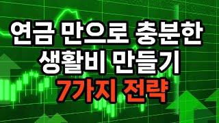 연금 만으로 충분한 생활비 만들기 7가지 전략 #노후준비 #자기계발 #경제