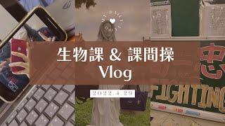 【#高中生日常Vlog】生物課之為什麼這細胞長得那麼像鼻涕課間操閒聊🫶｜茶米晏