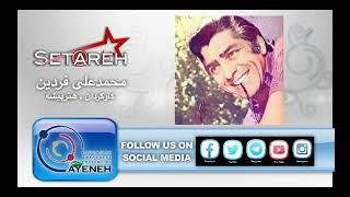 Mohammad Ali Fardin - Setareh show