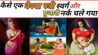 कैसे एक वैश्या स्त्री स्वर्ग चले गया | Ek Vaishya Or Sadhu | Buddhist Story | Buddha Story In Hindi