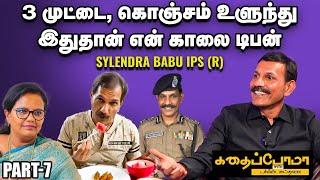 Sylendra Babu IPS (R) l டிஜிபியா இருந்த 2 ஆண்டுகள்ல ஒருநாள் தான் லீவ் எடுத்தேன்