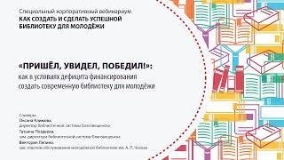 «„Пришёл, увидел, победил!“: как создать современную библиотеку для молодёжи»