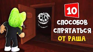 10 СПОСОБОВ как спрятаться от РАША в игре ДОРС роблокс | DOORS roblox | Как выжить от РАША в Двери