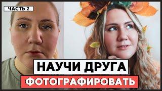 Как научить других фотографировать вас // часть 2
