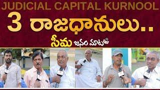 Public Talk On Jagan Decision Over AP 3 Capitals | Kurnool Janam Maata | Aadhan Public Talk