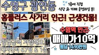 부산수영구광안동상가매매 _ 매매가 무겁지 않은 10억 매물!