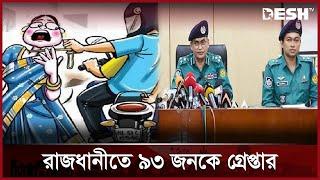 ছিনতাইকারী সন্দেহে রাজধানীতে গ্রেপ্তার ৯৩ | DMP Police | Desh TV