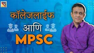 कॉलेजलाईफ आणि MPSC | How to start MPSC preparation from graduation period | Manohar Bhole