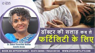 डॉक्टर की सलाह कब ले फर्टिलिटी के लिए  || ZIVA fertility Hindi || Dr. Suvarchala Vardhan