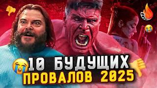 ТОП-10 | ГРЯДУЩИЕ ФИЛЬМЫ-ПРОВАЛЫ 2025