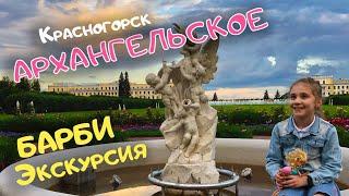 ‍Барби. УСАДЬБА АРХАНГЕЛЬСКОЕ. Красногорск Москва. Детская экскурсия / Arkhangelskoye, Moscow