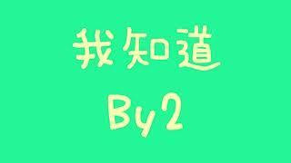 我知道  by  By2  [從來沒想過 不能再和你牽手]【歌詞】