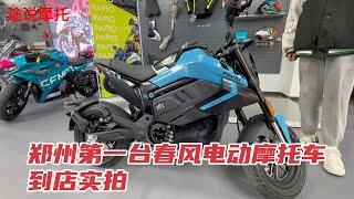 郑州第一台春风电动摩托车到店实拍