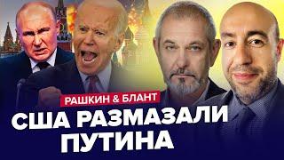 Кремль НА МЕЖІ. США і ФРАНЦІЯ готують ПОТУЖНЕ. Долар зникає з РФ. БЛАНТ & РАШКІН. НАЙКРАЩЕ