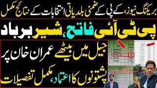 PTI Wins Local Body by Elections in KPK | Pashtuns show Confidence in Imran Khan | Siddique Jan