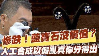 【精華版】慘跌！藍寶石沒價值？ 人工合成以假亂真你分得出