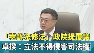 「憲訴法修法」政院提覆議　卓揆：立法不得侵害司法權｜華視新聞 20250102@CtsTw