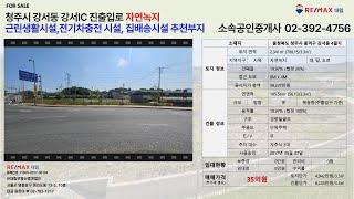 [토지매매]청주 신규개통 강서IC 근린생활 신축부지