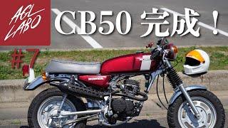 #7 【第2話】【CB50】CB50とエイプを合体させて現代風にカスタム！1971年式！　完成編【AGLLABO】【4ミニ】【モブ】【ape】【旧原付】【エイプ】【カスタム】【スクランブラー】