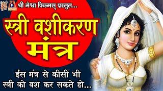 Stree Vashikaran Mantra |#devotional #vashikaran #mantra #hindi